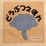 どうぶつえほん