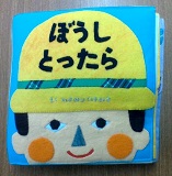 ぼうしとったら