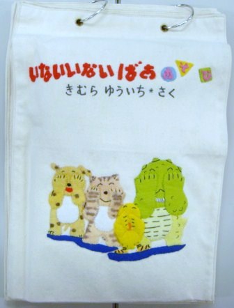 いないいないばあ あそび