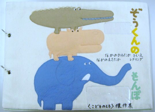ぞうくんのさんぽ