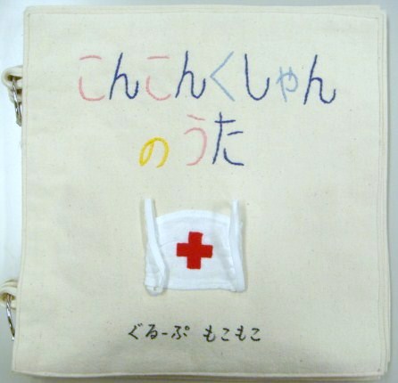 こんこんくしゃんのうた