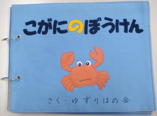 こがにのぼうけん