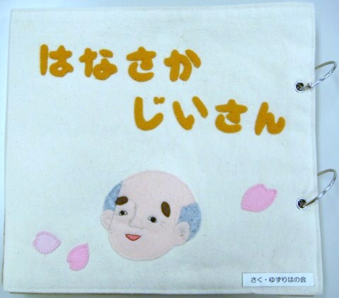 はなさかじいさん