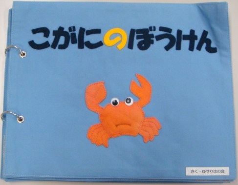 こがにのぼうけん