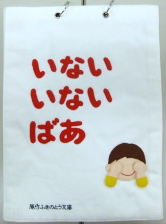 いないいないばあ あそび