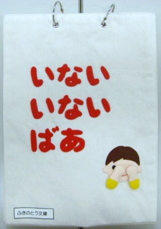 いないいないばあ