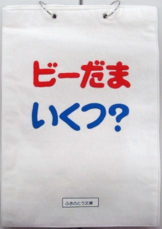 ビーだまいくつ？