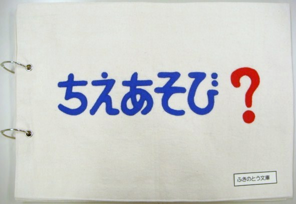 ちえあそび？