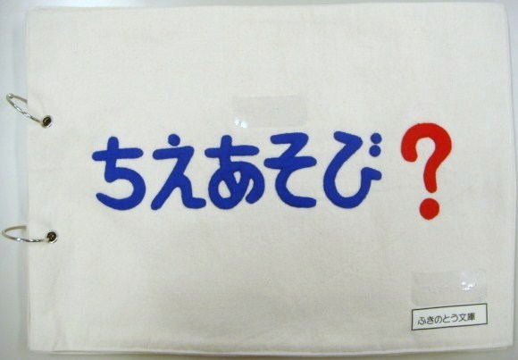 ちえあそび？