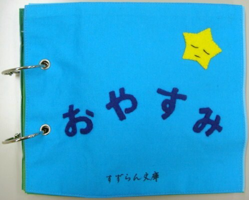 おやすみ おはよう