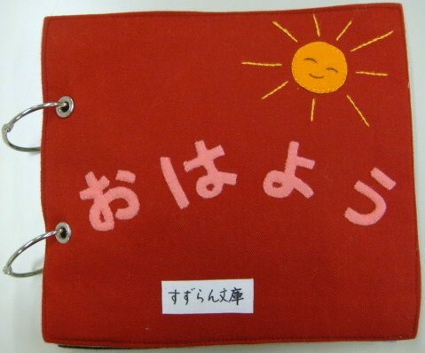 おはよう おやすみ