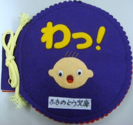 わっ！
