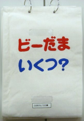 ビーだまいくつ？