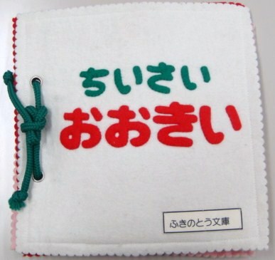ちいさい おおきい