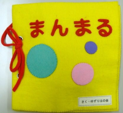 まんまる