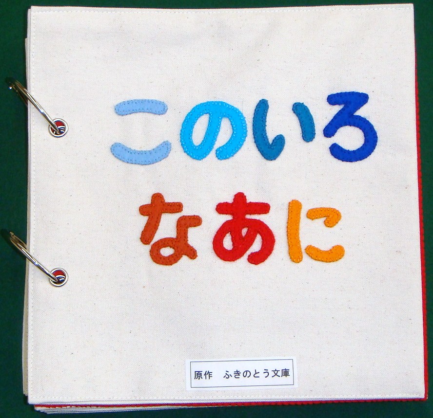 このいろなあに