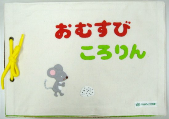 おむすびころりん