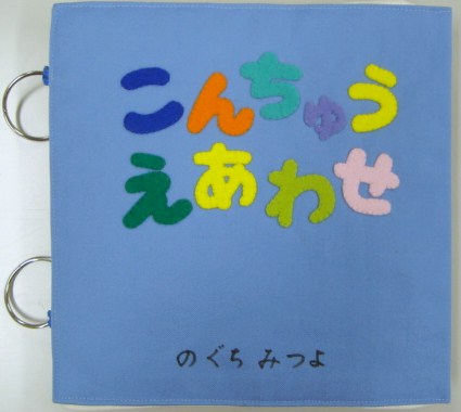 こんちゅうえあわせ