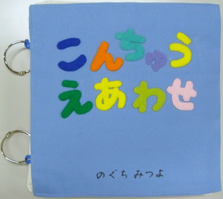 こんちゅうえあわせ