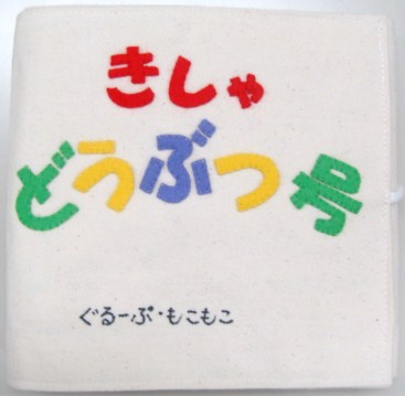 きしゃ どうぶつ号