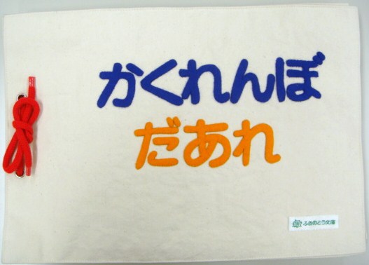 かくれんぼだあれ