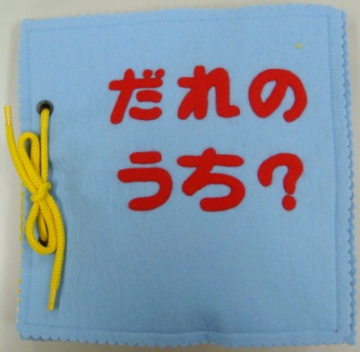 だれのうち？