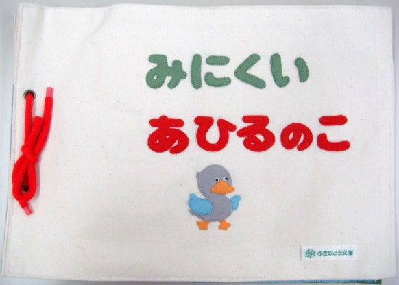 みにくいあひるのこ