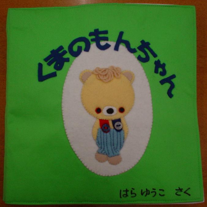 くまのもんちゃん