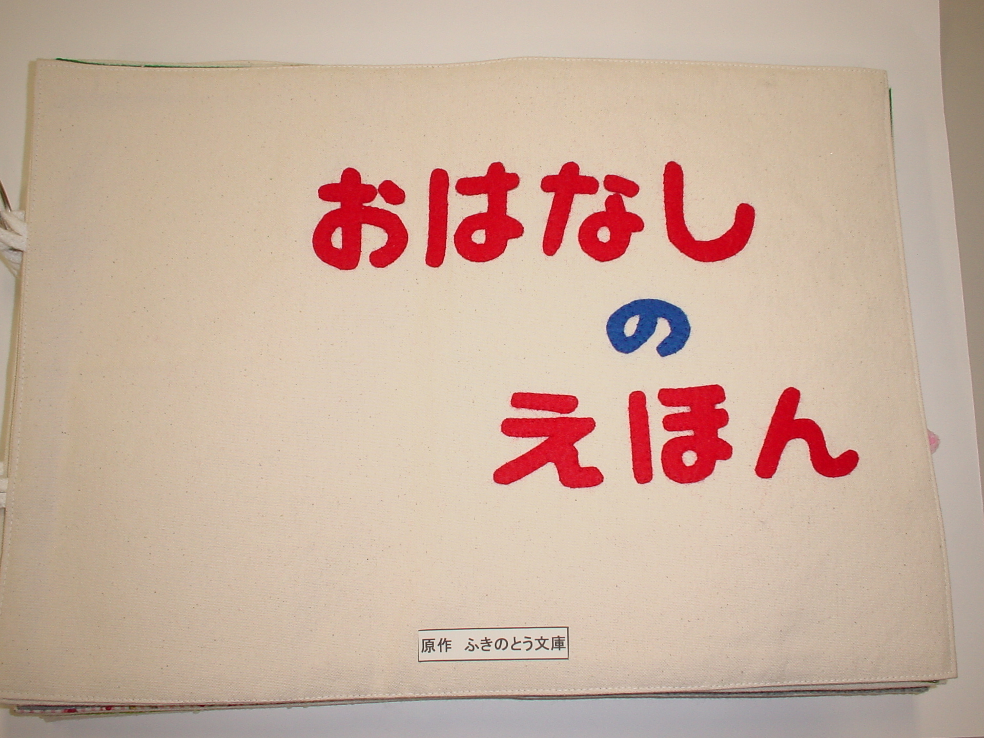 おはなしのえほん