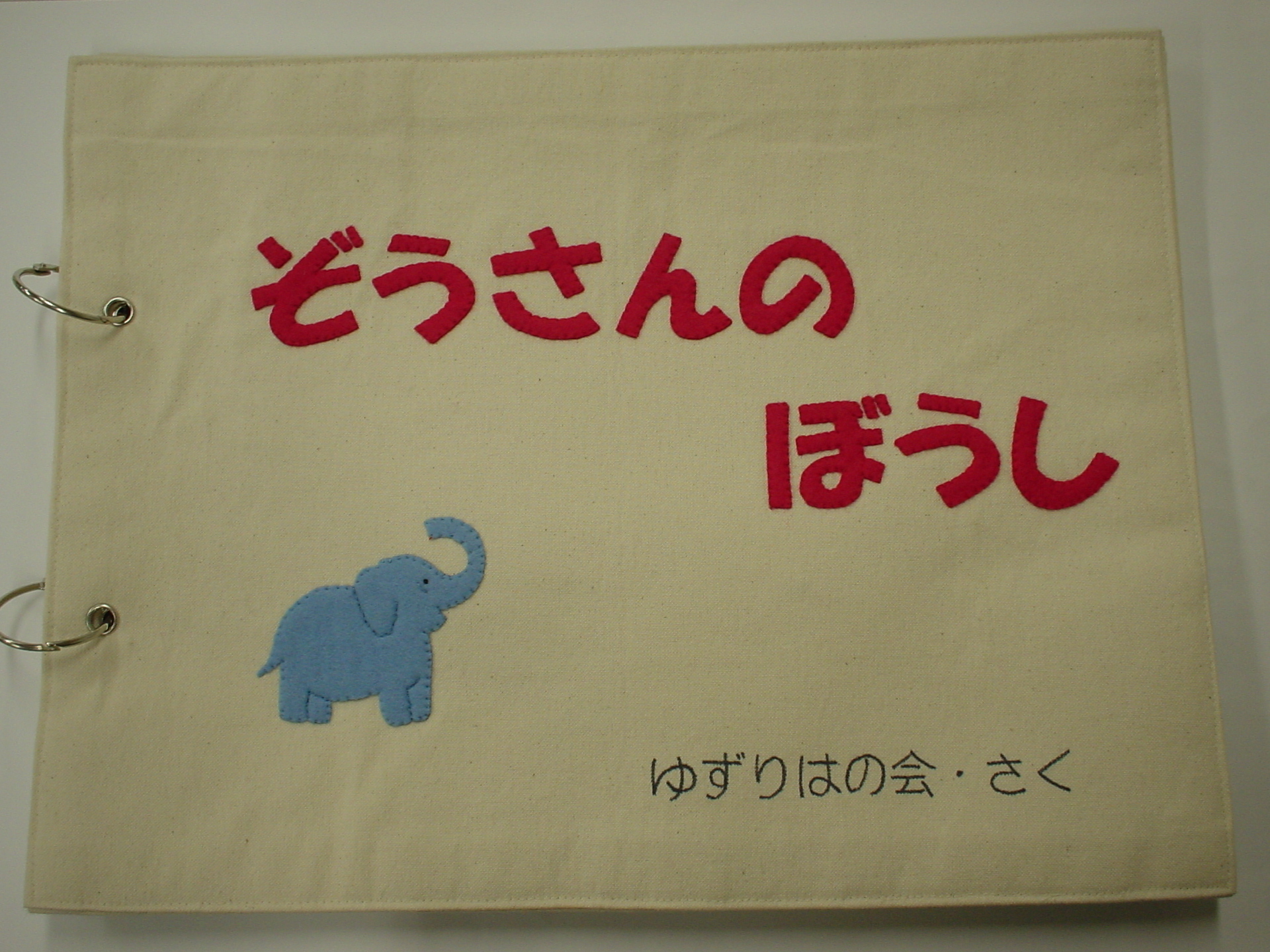 ぞうさんのぼうし