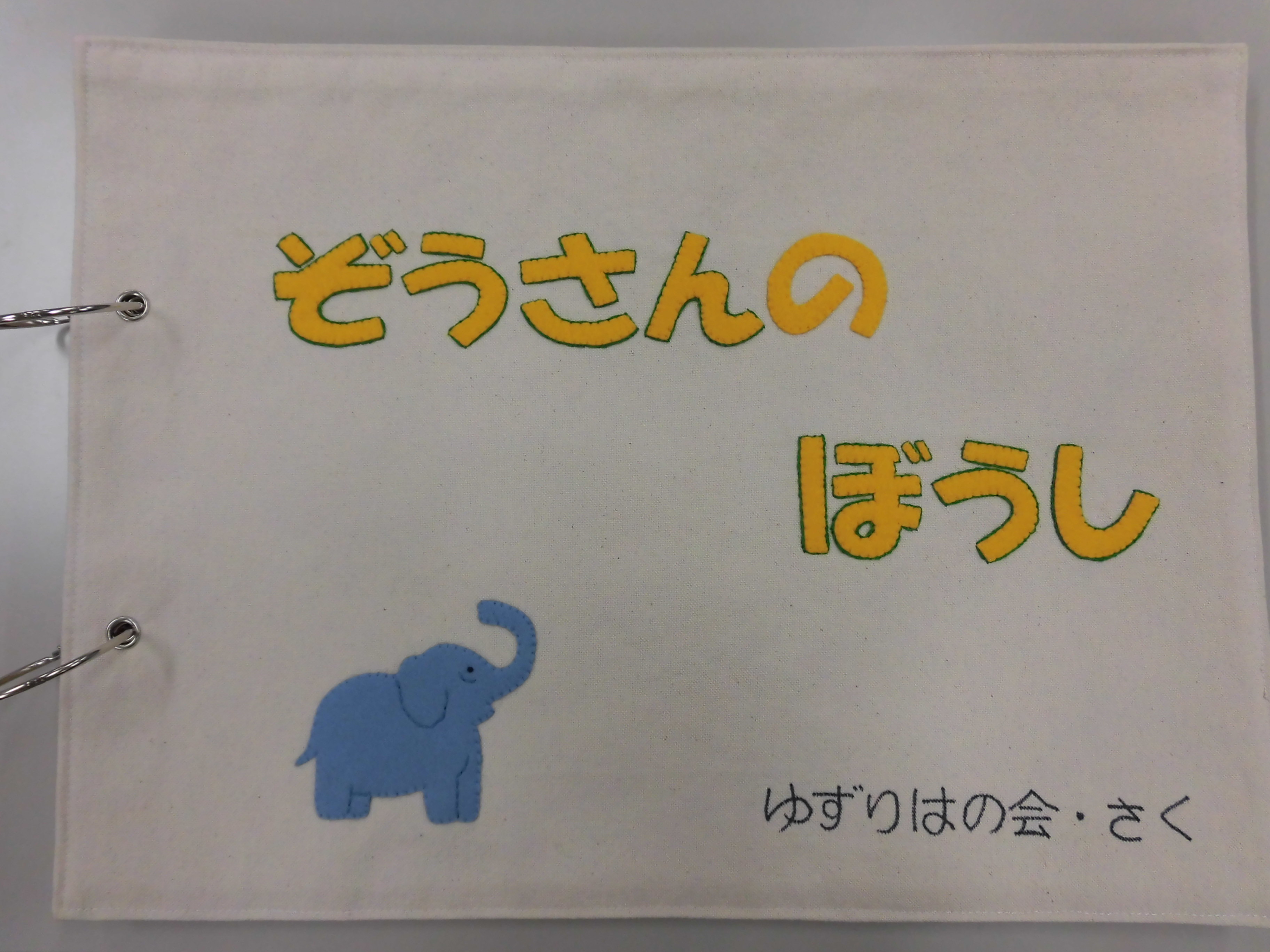 ぞうさんのぼうし