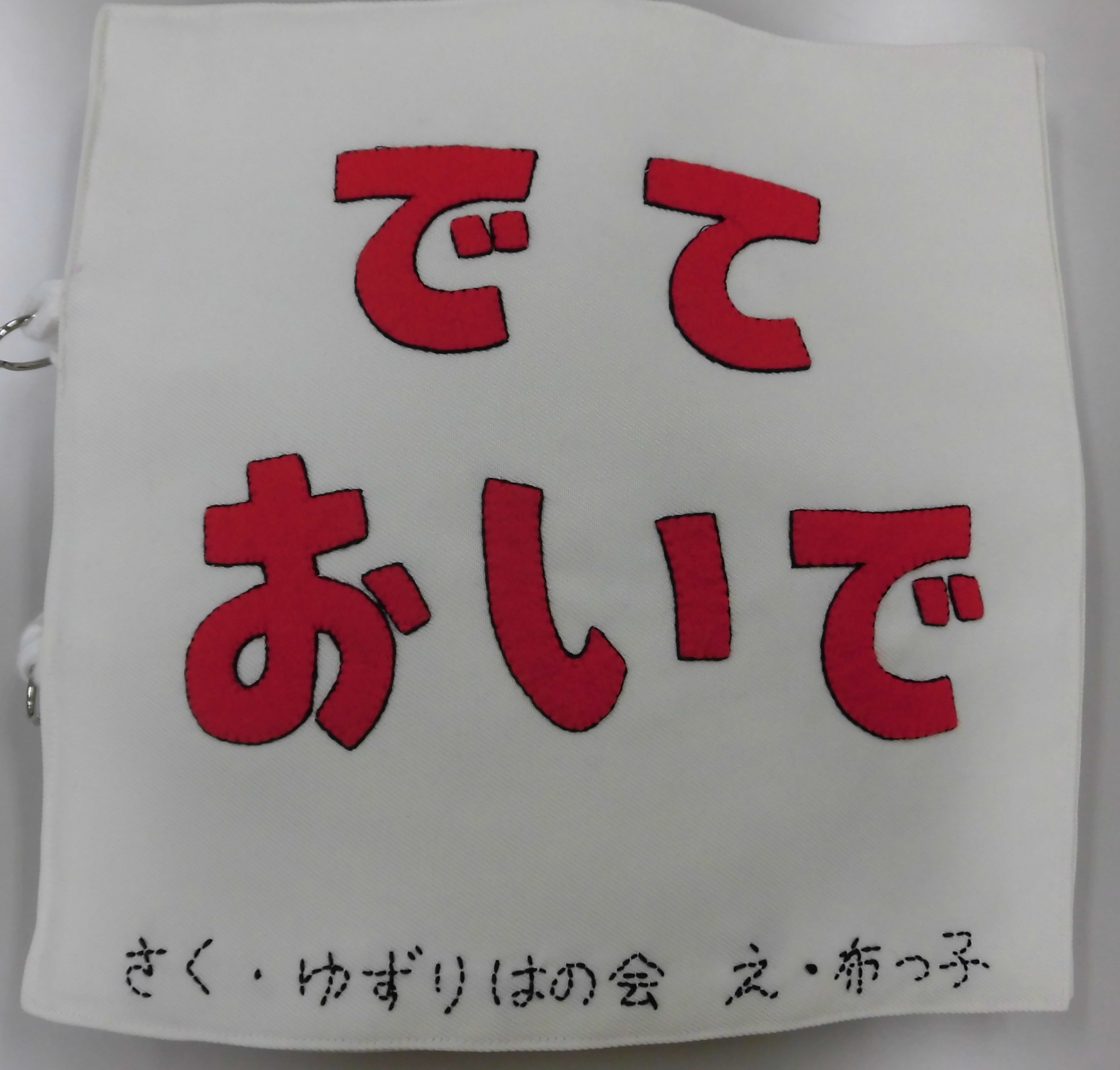 でておいで