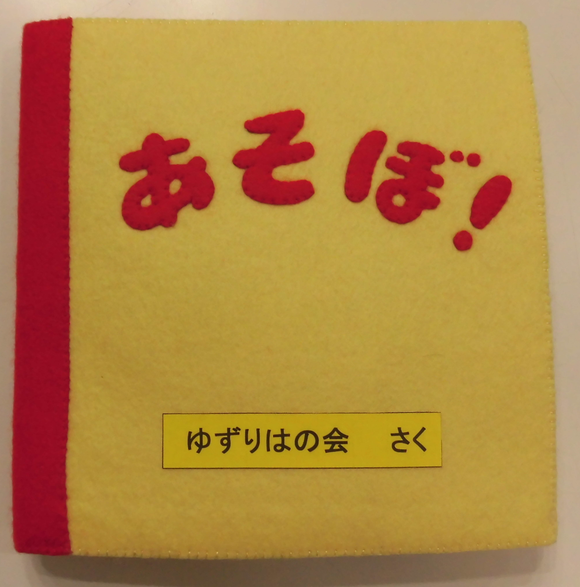 あそぼ！