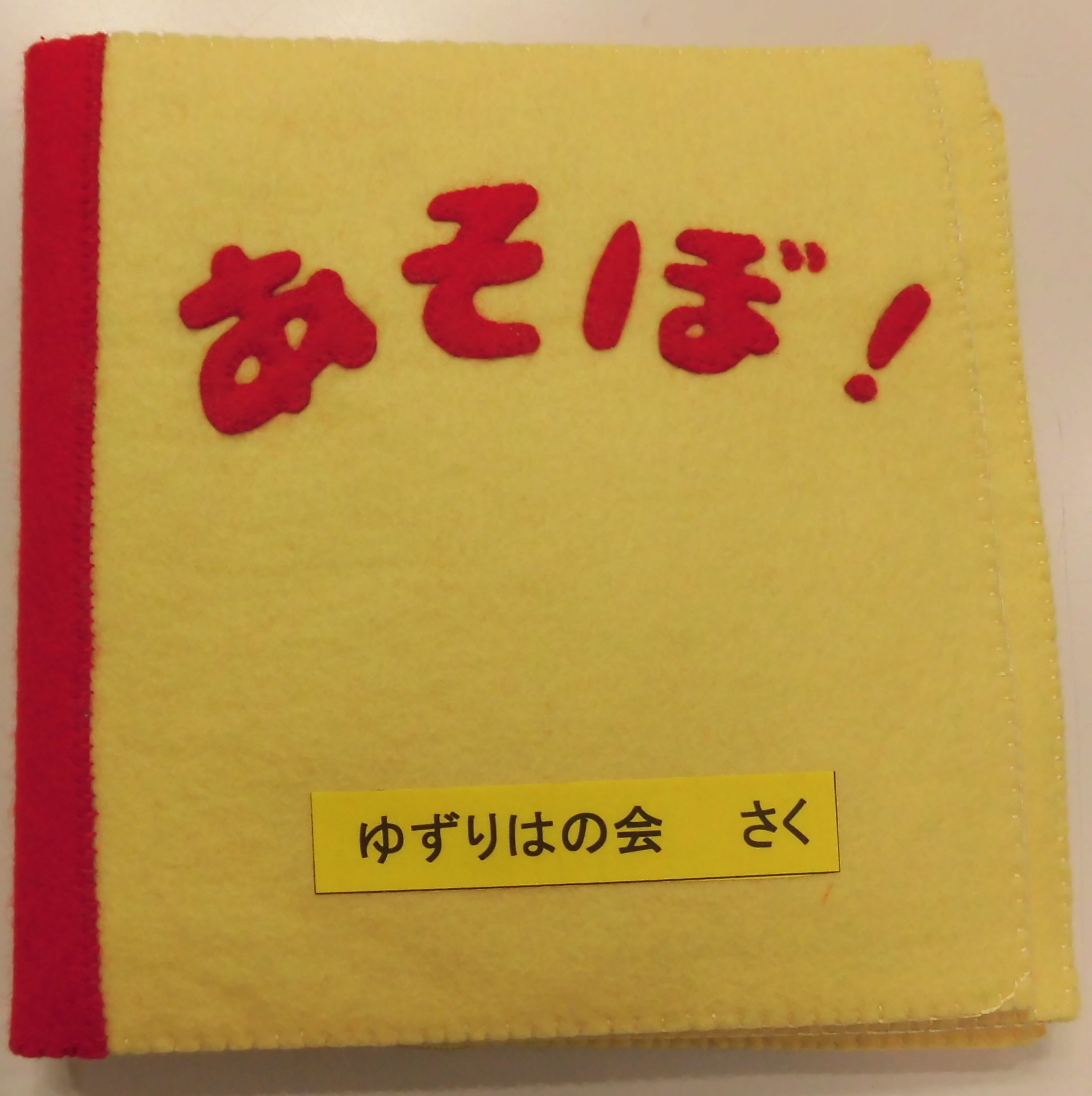 あそぼ！