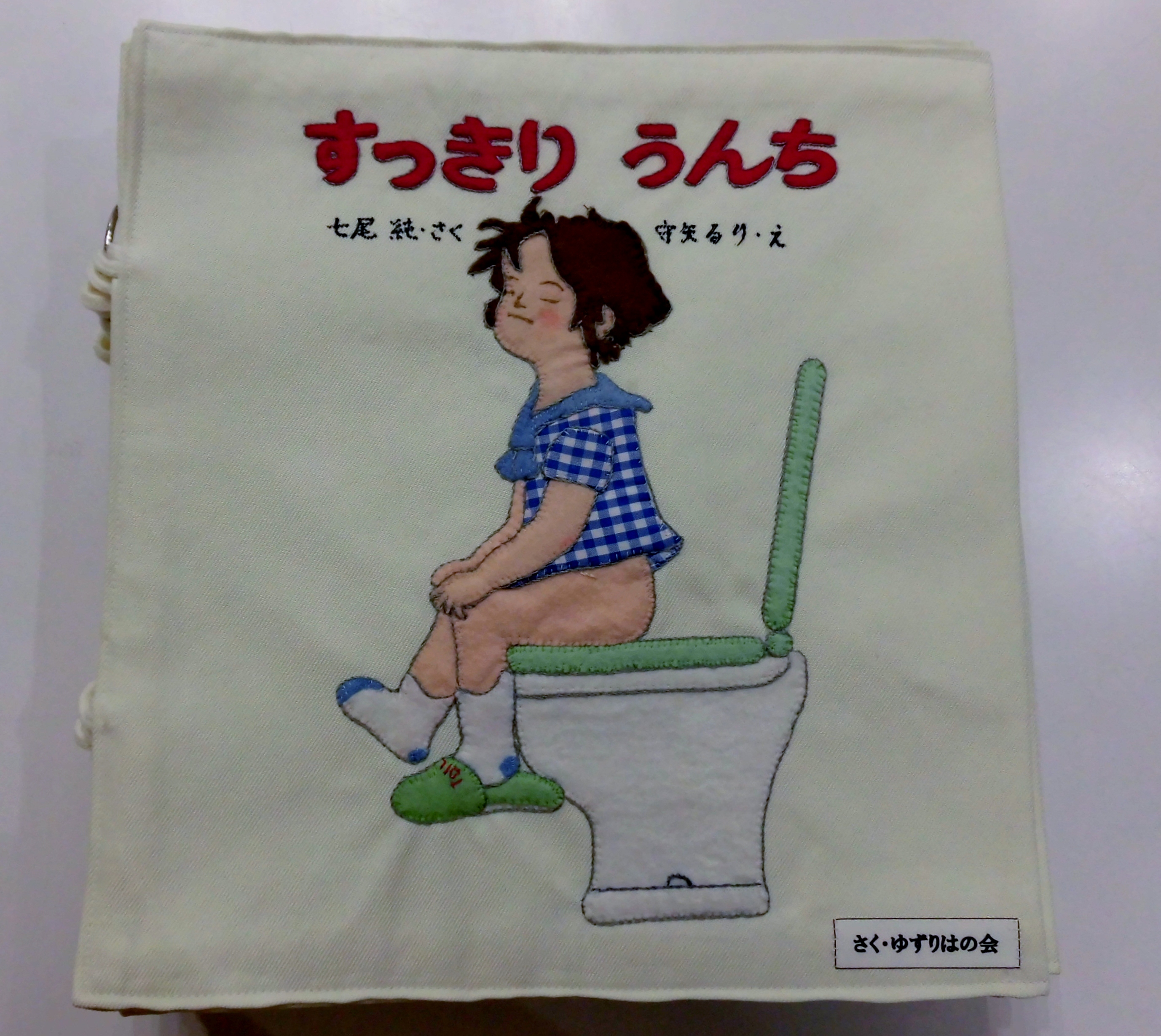 すっきりうんち