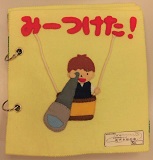 みーつけた！