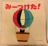 みーつけた！