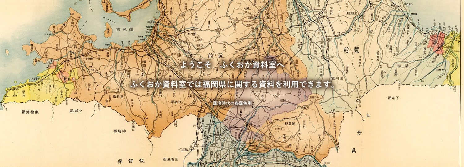 ようこそ　ふくおか資料室へ　ふくおか資料室では福岡県に関する資料を利用できます。藩治時代の各藩色別