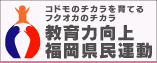 教育力向上福岡県民運動展開中