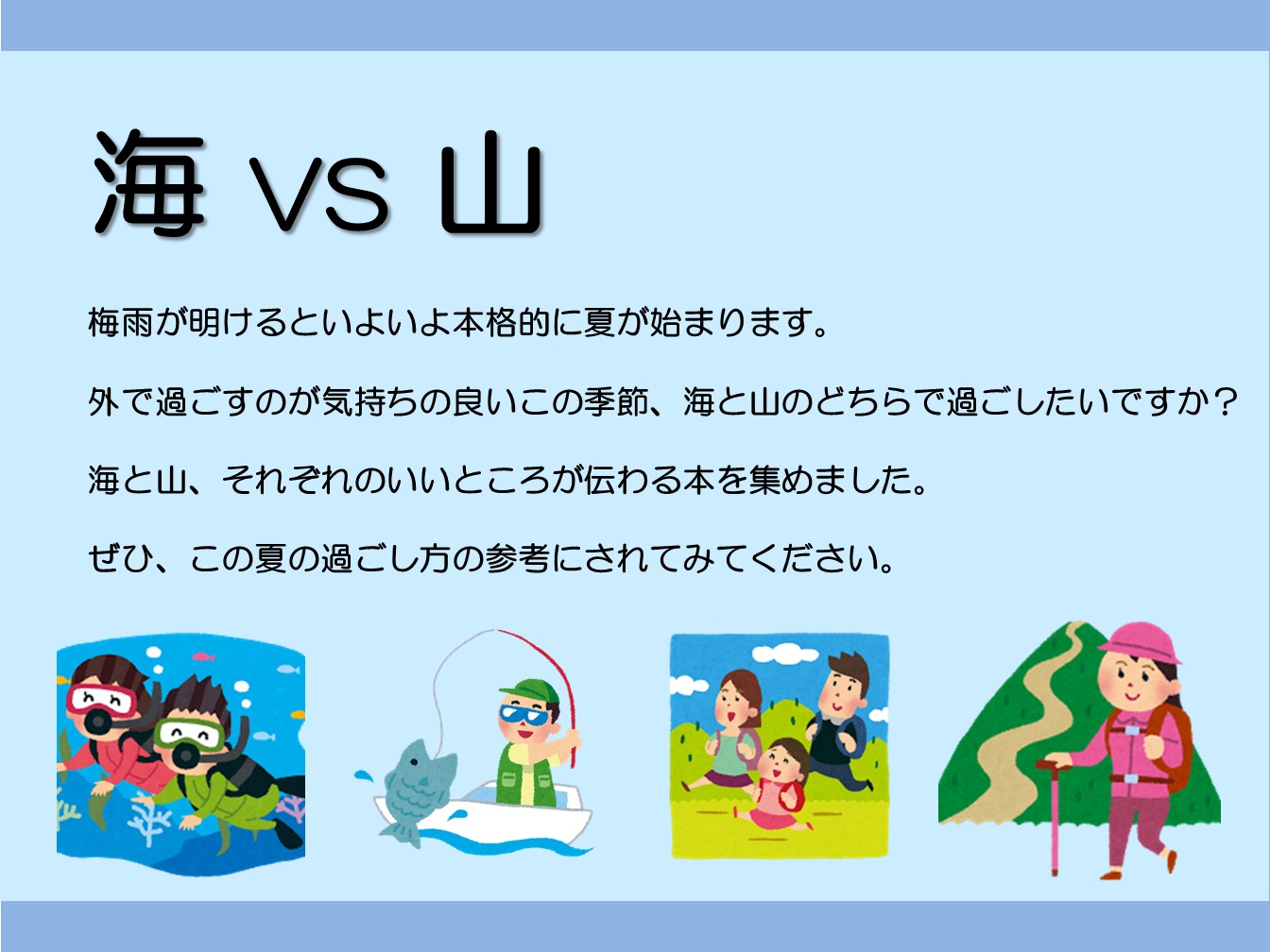 海ＶＳ山」の本の特集｜福岡県立図書館