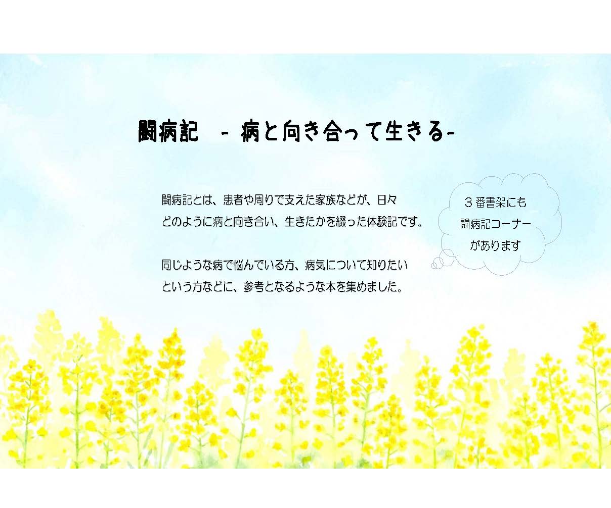 闘病記 病と向き合って生きる 特集 福岡県立図書館