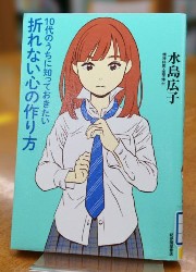 10代のうちに知っておきたい折れない心の作り方