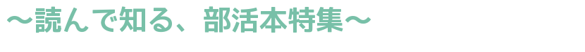 ～読んで知る、部活本特集～