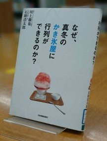 なぜ、真冬のかき氷屋に行列ができるのか?