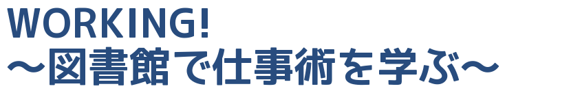 WORKING!～図書館で仕事術を学ぶ～