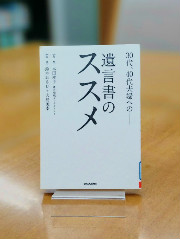 「30代、40代夫婦への - 遺言書のススメ」