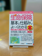 「最新生命保険の基本と仕組みがよ〜くわかる本」