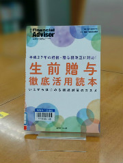 「生前贈与徹底活用読本」