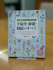 「配偶者が亡くなったときの手続き・葬儀・相続のすべて」