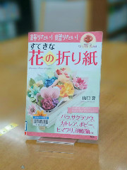 飾りたい!贈りたい!すてきな花の折り紙